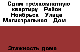 Сдам трёхкомнатную квартиру › Район ­ Ноябрьск › Улица ­ Магистральная › Дом ­ 121 › Этажность дома ­ 9 › Цена ­ 13 000 - Ямало-Ненецкий АО Недвижимость » Квартиры аренда   . Ямало-Ненецкий АО